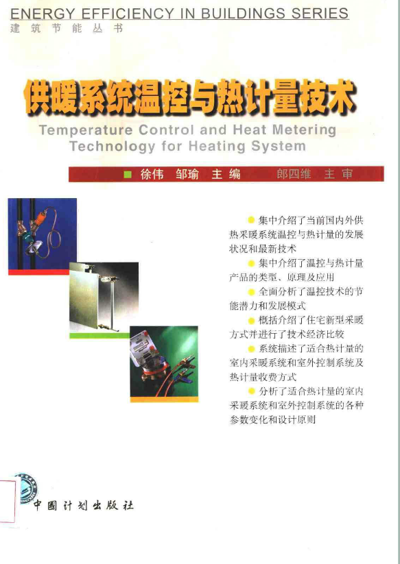 供暖系统温控与热计量技术.png