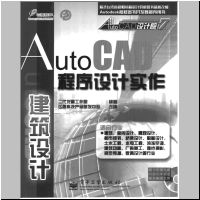 AutoCAD程序设计实作(建筑设计)_t.jpg