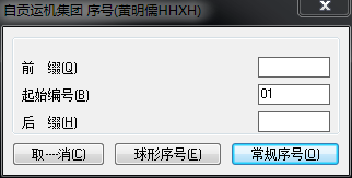 序号生成界面.png