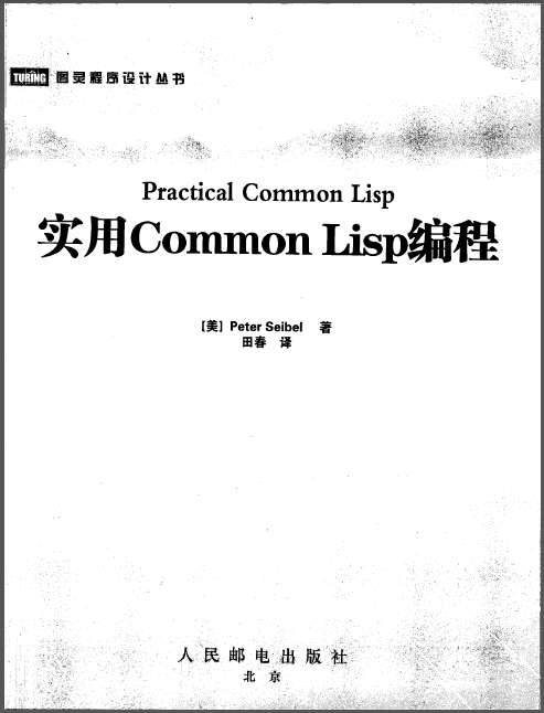 实用Common Lisp编程（Practical Common Lisp中文扫描版）.PNG