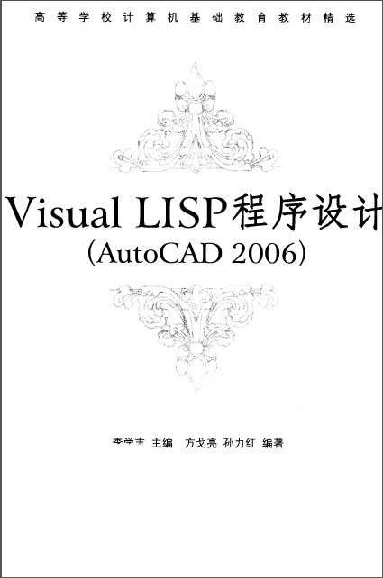 Visual LISP程序设计(AutoCAD 2006)(第一版).PNG