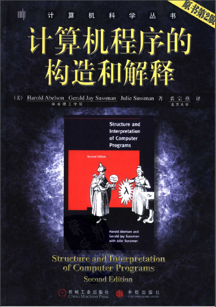 计算机程序的构造和解释中文版.PNG