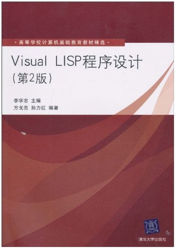 Visual LISP程序设计(第2版).PNG