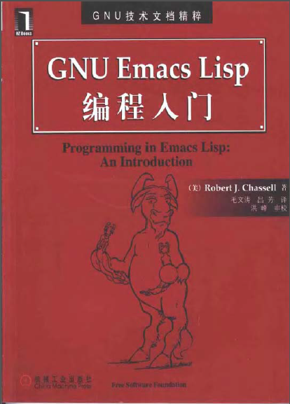 GNU Emacs Lisp编程入门.PNG