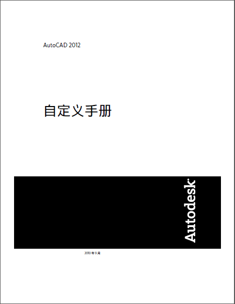 AutoCAD2012自定义手册.PNG