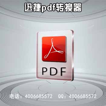 迅捷pdf转换器-4.jpg