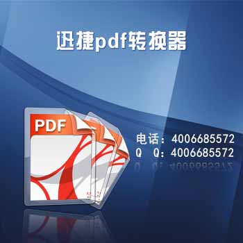 迅捷pdf转换器-5.jpg