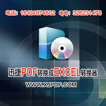 3.2迅捷pdf转换成excel转换器.jpg