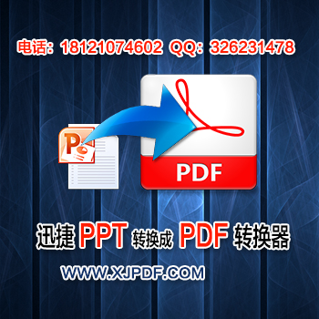 10.3迅捷ppt转换成pdf转换器.jpg