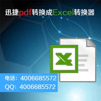 迅捷pdf转换成excel转换器-2.jpg