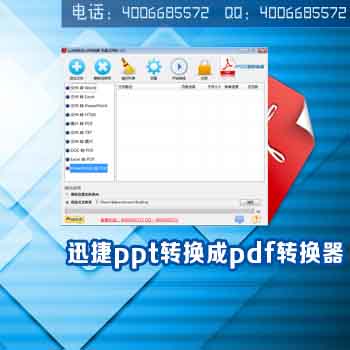 迅捷ppt转换成pdf转换器-3.jpg