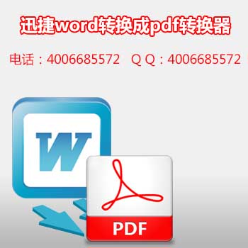 迅捷word转换成pdf转换器-5.jpg