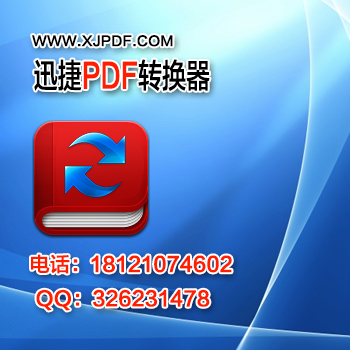 12.4迅捷pdf转换器.jpg