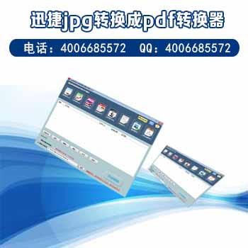 迅捷jpg转换成pdf转换器-5.jpg