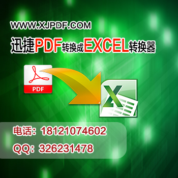 3.4迅捷pdf转换成excel转换器.jpg