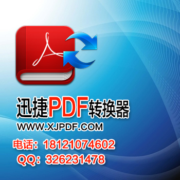 12.3迅捷pdf转换器.jpg