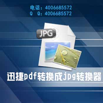 迅捷pdf转换成jpg转换器-5.jpg