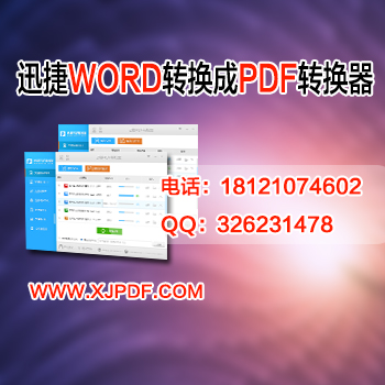 2.1迅捷word转换成pdf转换器.jpg