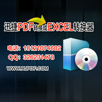 3.3迅捷pdf转换成excel转换器.jpg