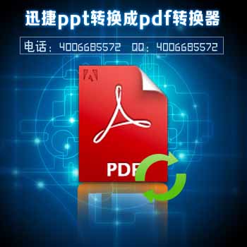 迅捷ppt转换成pdf转换器-2.jpg