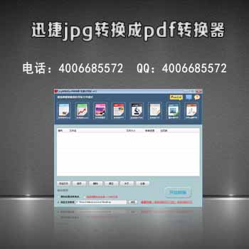 迅捷jpg转换成pdf转换器-1.jpg