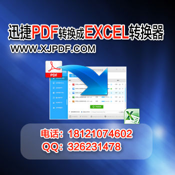 3.5迅捷pdf转换成excel转换器.jpg