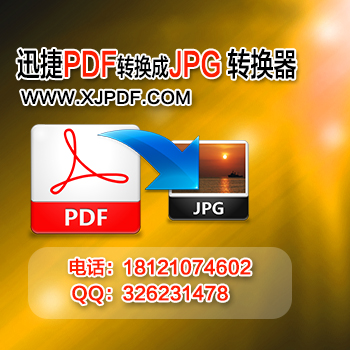 7.1迅捷pdf转换成jpg转换器.jpg
