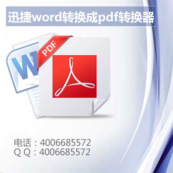 迅捷word转换成pdf转换器-3.jpg