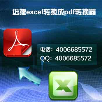 迅捷excel转换成pdf转换器-1.jpg