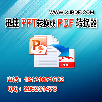 10.2迅捷ppt转换成pdf转换器.jpg