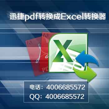 迅捷pdf转换成excel转换器-3.jpg