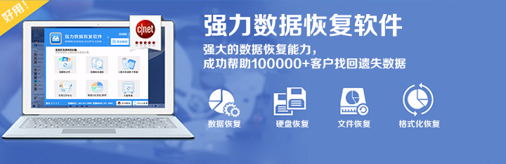 强力数据恢复软件9.jpg