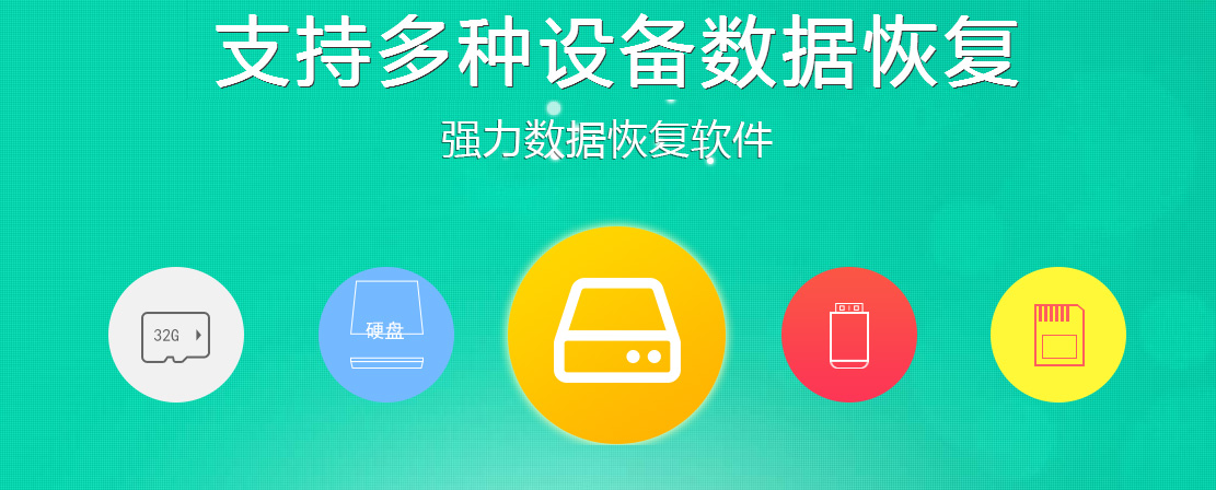 强力数据恢复软件4.jpg