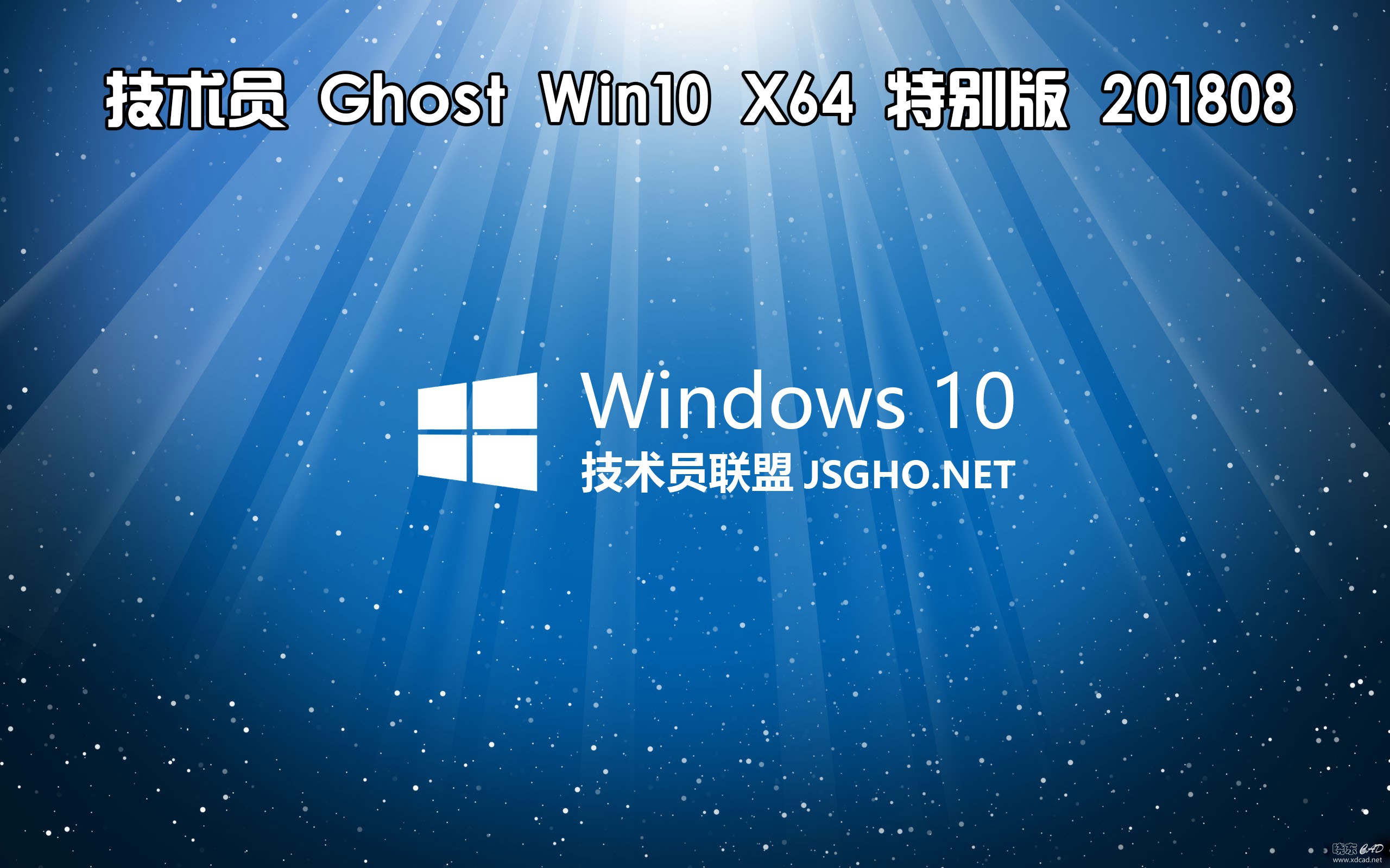 技术员 Ghost Win10（x86/x64）特别版 2018-1.jpg