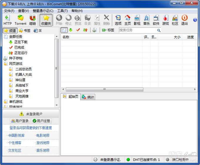 BitComet（比特彗星）V1.52 简体中文绿色免费版-1.jpg