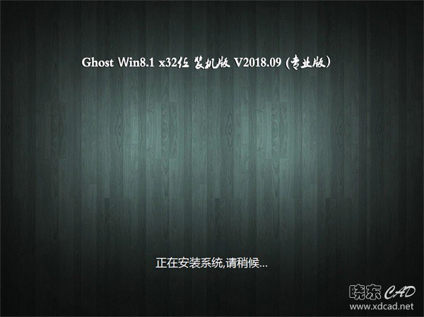 大白菜Ghost Win8.1 x32位装机版V2018.09-2.jpg