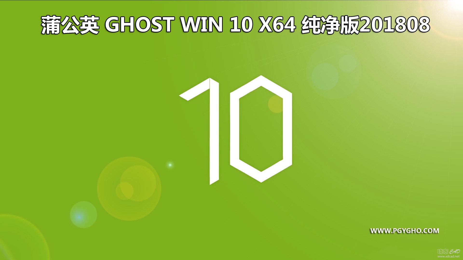 蒲公英 Ghost Win10（x86/x64）装机版/纯净版 2018.08-1.jpg