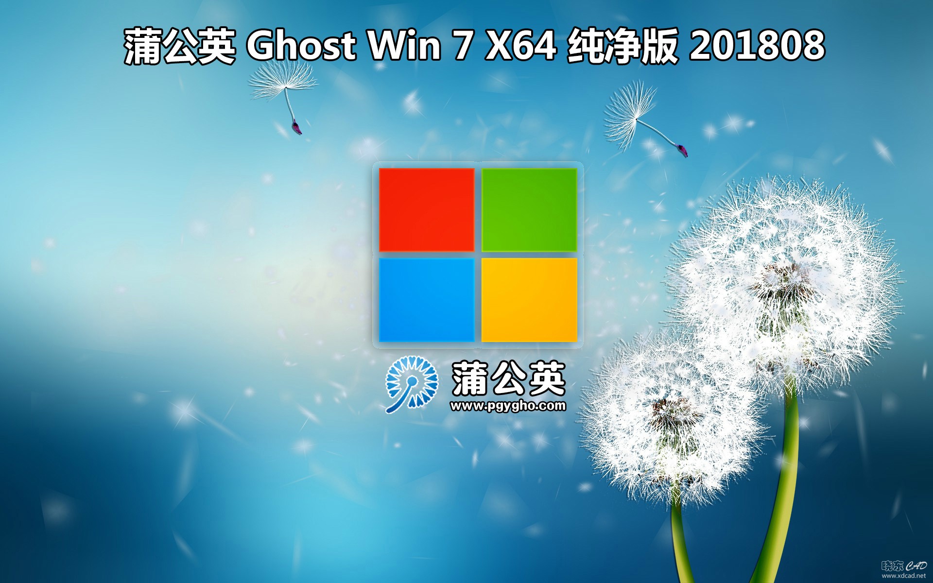 蒲公英 Ghost Win 7 Sp1（x86/x64）旗舰版 2018 08-1.jpg