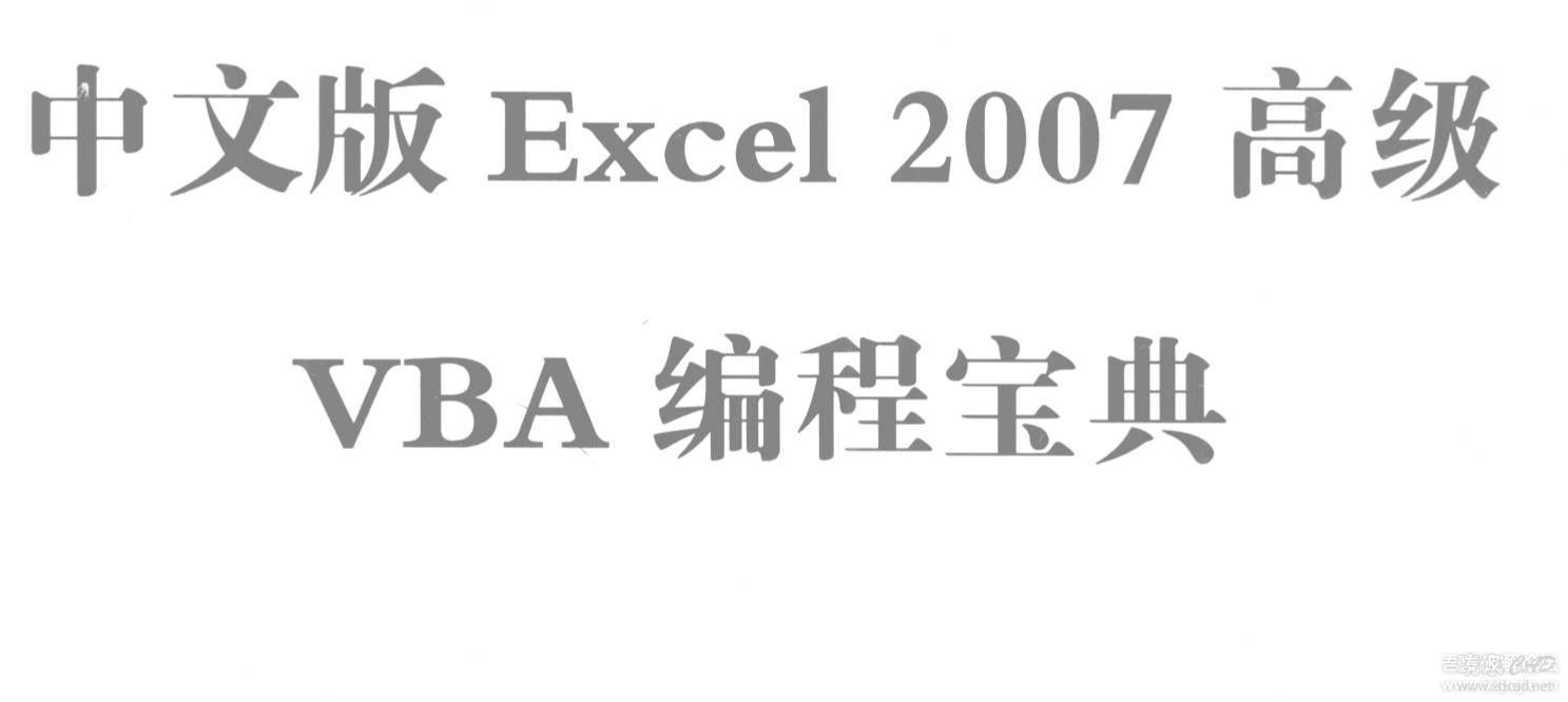 中文版EXCEL 2007高级VBA编程宝典-1.png