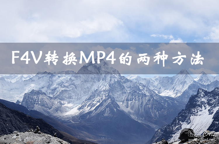 如何将F4V格式的视频转换成MP4格式-1.jpg