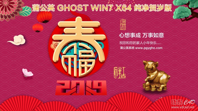 蒲公英 Ghost Win7 Sp1（x86/x64）贺岁旗舰版201902（驱动完整版）-1.jpg