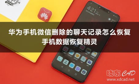 华为手机微信删除的聊天记录怎么恢复 简单的恢复方法-1.jpg