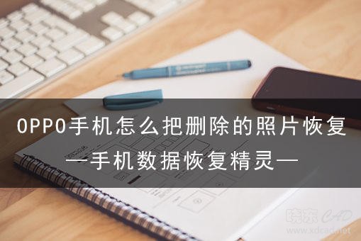 OPPO手机怎么把删除的照片恢复 简单的恢复方法-1.jpg