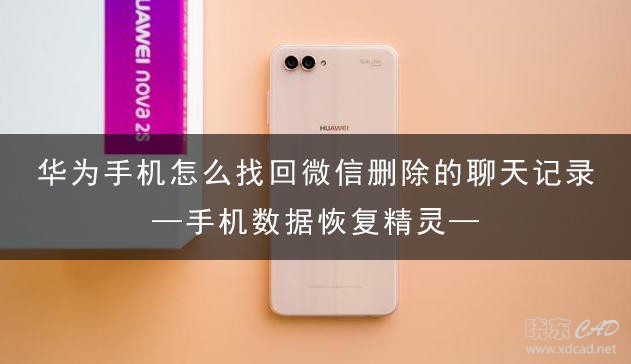 华为手机怎么找回微信删除的聊天记录 简单的找回方法-1.jpg