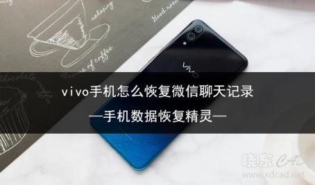 vivo手机怎么恢复微信聊天记录 简单的恢复方法-1.jpg