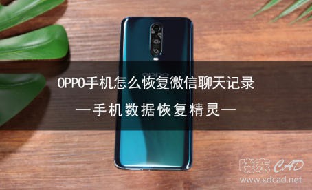 OPPO手机怎么恢复微信聊天记录？简单的恢复方法-1.jpg