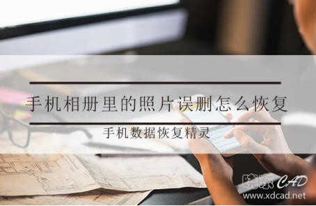 手机相册里的照片误删怎么恢复 恢复的方法-1.jpg