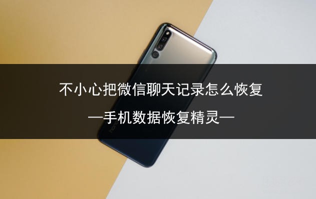 不小心把微信聊天记录怎么恢复 简单的恢复方法-1.jpg