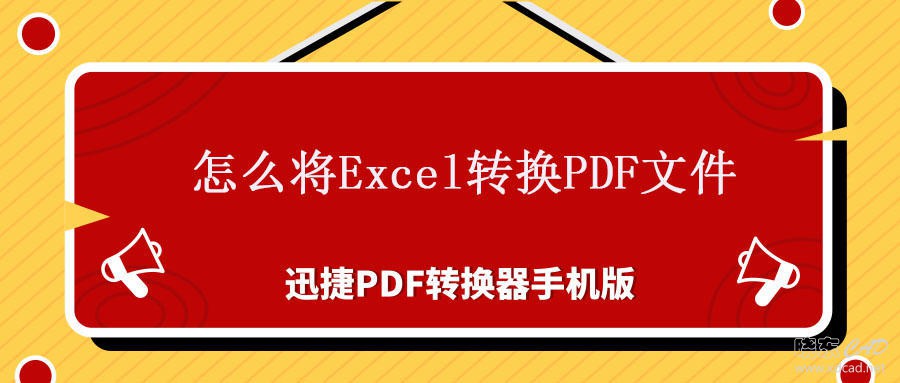 怎么将Excel转换PDF文件呢？-1.jpg