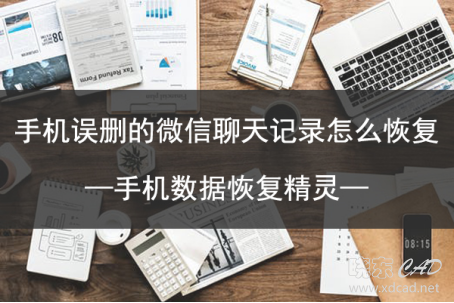手机误删的微信聊天记录怎么恢复？简单的恢复方法-1.jpg